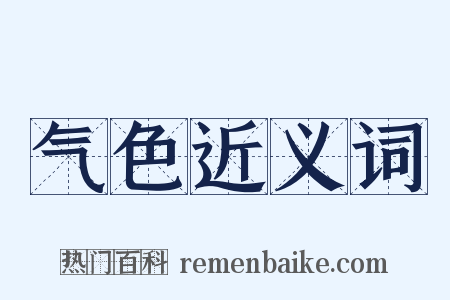气色近义词是什么意思的图片
